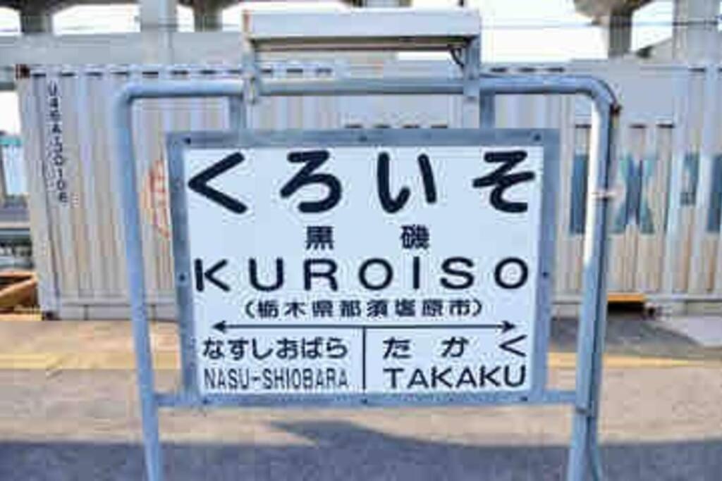 -Wifi強- 那須の入り口jr黒磯駅から歩いて7分の宿泊ビル 完全プライベートフロア Nasushiobara Luaran gambar