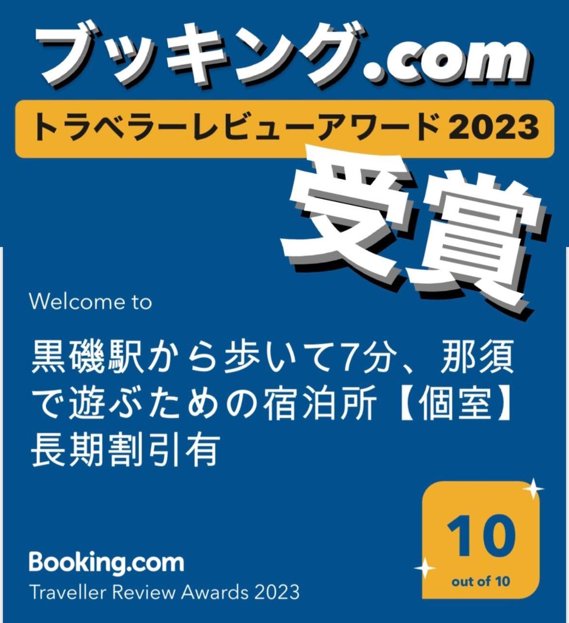 -Wifi強- 那須の入り口jr黒磯駅から歩いて7分の宿泊ビル 完全プライベートフロア Nasushiobara Luaran gambar